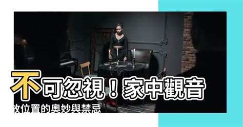 觀音放位置|觀音擺設必知7大禁忌